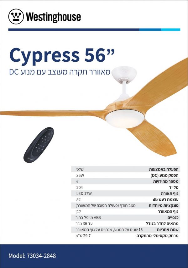 מאוורר תקרה כולל שלט ווסטינגהאוס Westinghouse 56" Cypress