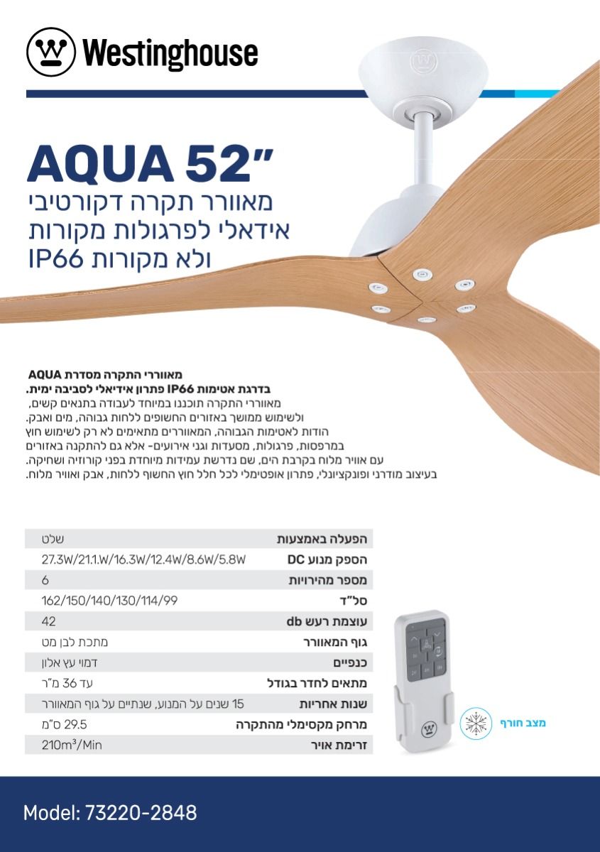 מאוורר תקרה 52" AQUA אקווה IP66 מאוורר תקרה 52" AQUA אקווה IP66
