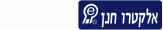 תאורת חירום ניידת נטענת דגם LED60 אלקטרו חנן