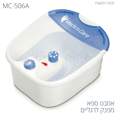 אמבט עיסוי לרגליים איכותי MC-506A מבית Medics Care