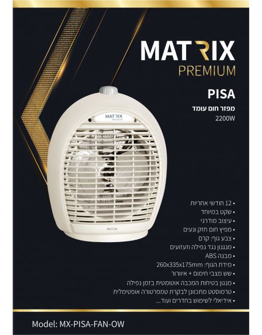 מפזר חום עומד 2200W דגם MATRIX PISA לבן מפזר חום עומד 2200W דגם MATRIX PISA לבן