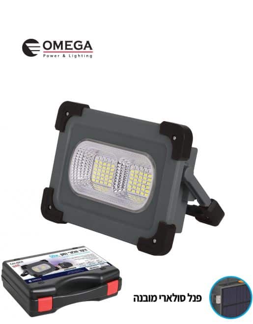 תאורת הצפה סולארית נטענת 50W במזוודה OMEGA,SOS