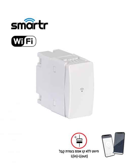 מפסק יחיד חכם לתאורה SMARTR 200W מפסק יחיד חכם לתאורה SMARTR 200W
