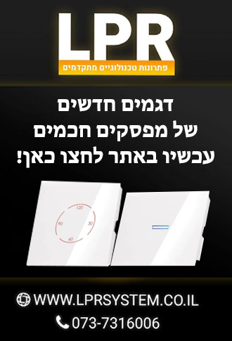 מפסקים חכמים